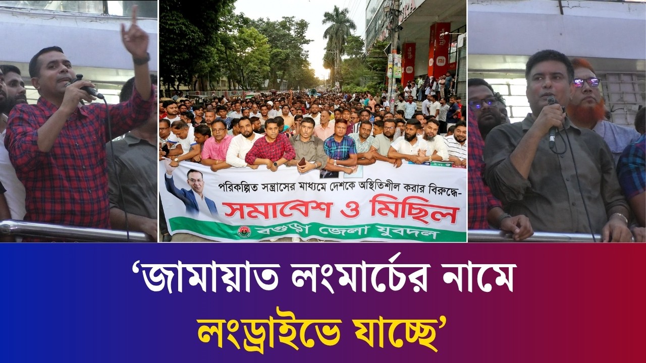 দেশকে অস্থিতিশীল করার চেষ্টার প্রতিবাদে বগুড়ায় জেলা যুবদলের বিক্ষোভ মিছিল